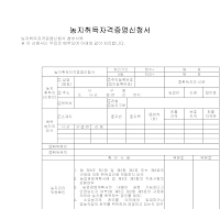 농지취득자격증명신청서(1)